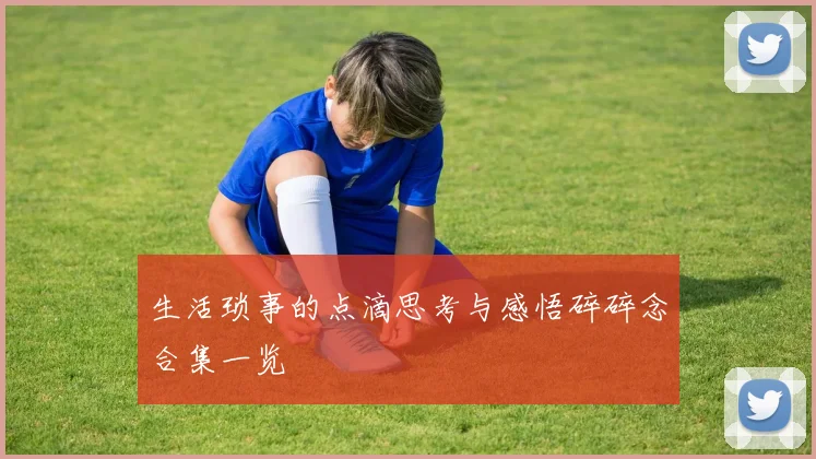 生活琐事的点滴思考与感悟碎碎念合集一览