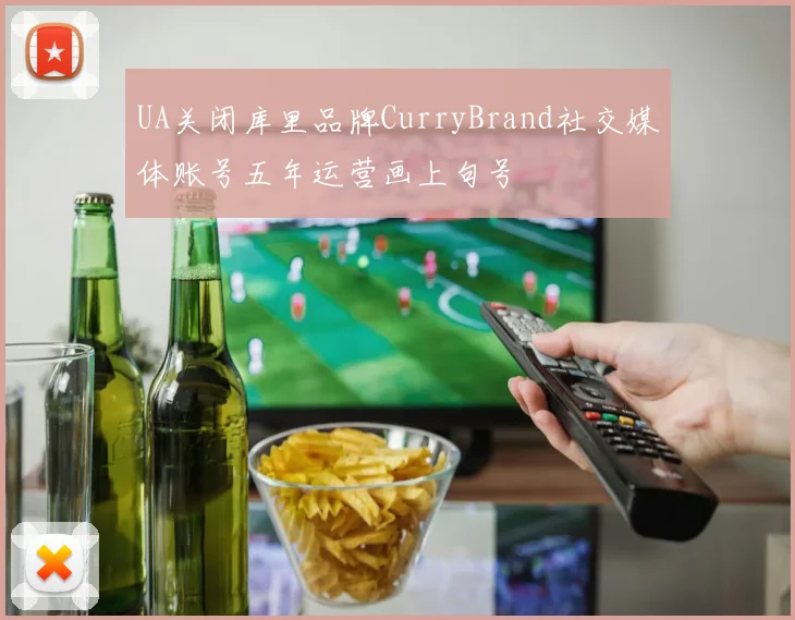 UA关闭库里品牌CurryBrand社交媒体账号五年运营画上句号