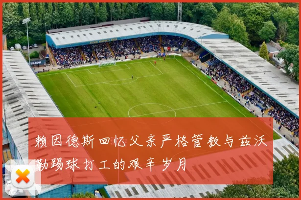 赖因德斯回忆父亲严格管教与兹沃勒踢球打工的艰辛岁月