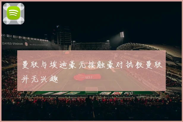 曼联与埃迪豪无接触豪对执教曼联并无兴趣