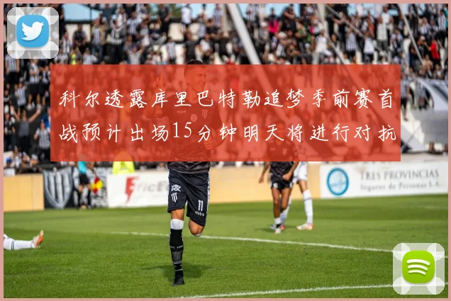 科尔透露库里巴特勒追梦季前赛首战预计出场15分钟明天将进行对抗训练