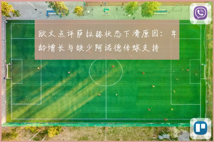 欧文点评萨拉赫状态下滑原因：年龄增长与缺少阿诺德传球支持