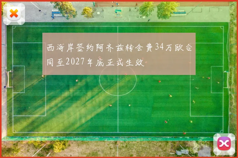西海岸签约阿齐兹转会费34万欧合同至2027年底正式生效