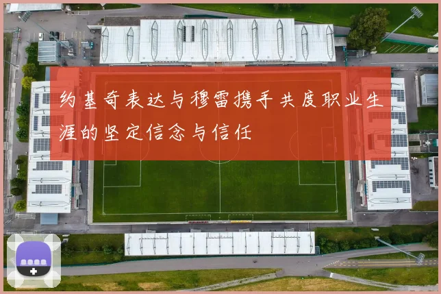 约基奇表达与穆雷携手共度职业生涯的坚定信念与信任