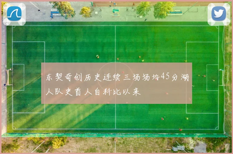 东契奇创历史连续三场场均45分湖人队史首人自科比以来