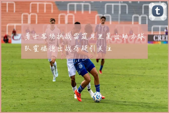 勇士客场挑战雷霆库里复出助力球队霍福德出战存疑引关注