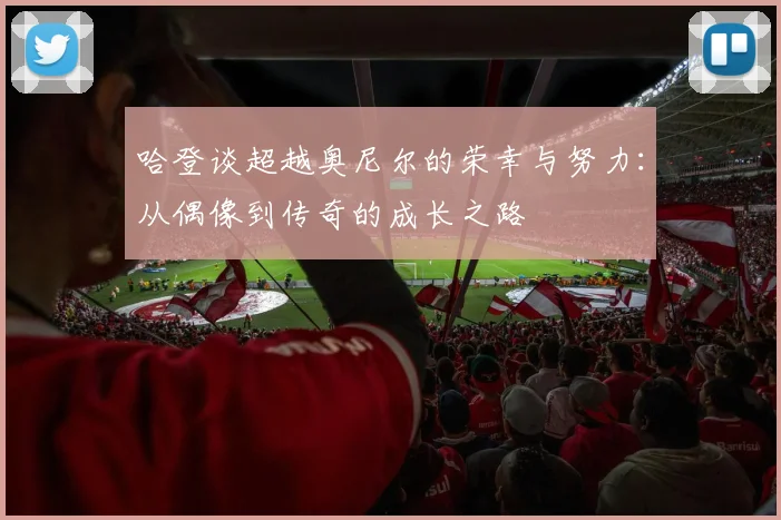 哈登谈超越奥尼尔的荣幸与努力：从偶像到传奇的成长之路